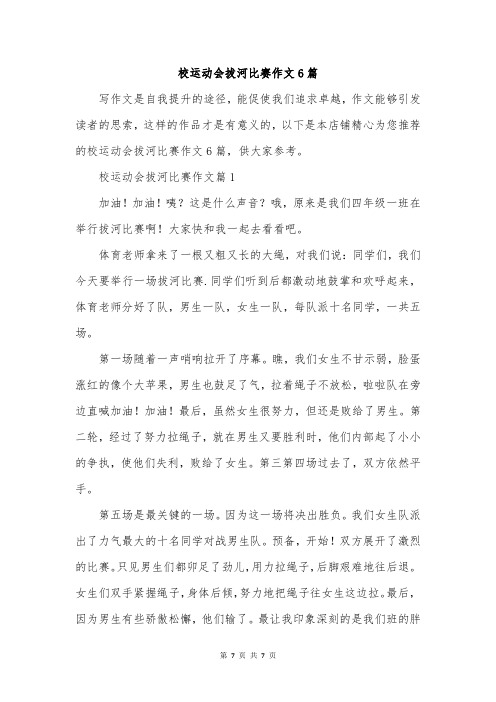 校运动会拔河比赛作文6篇