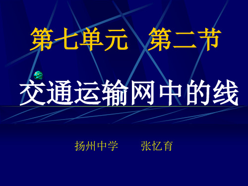 高中地理课件高中地理课件交通运输网中的线233223