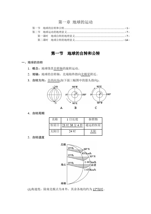 新教材人教版高中地理选择性必修1第1章地球的运动 知识点考点重点难点归纳总结