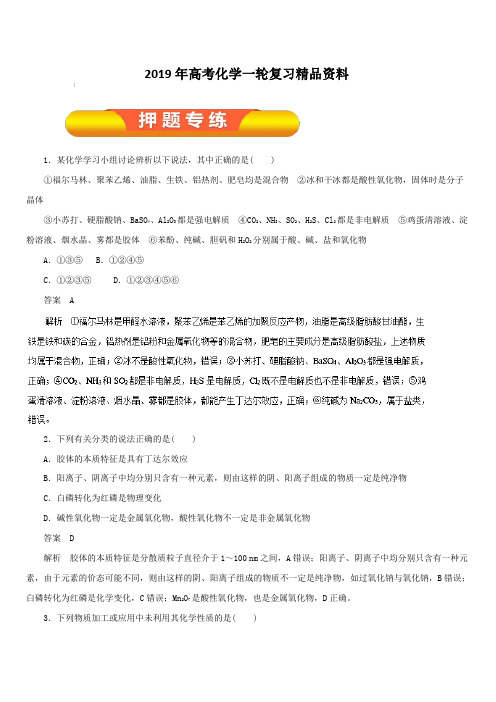 2019年高考化学一轮复习精品资料专题2.1物质的组成、性质和分类(押题专练)含解析