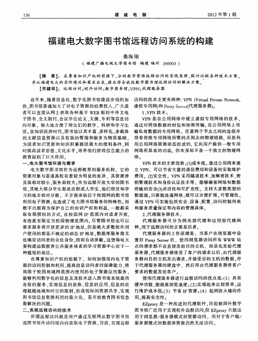 福建电大数字图书馆远程访问系统的构建