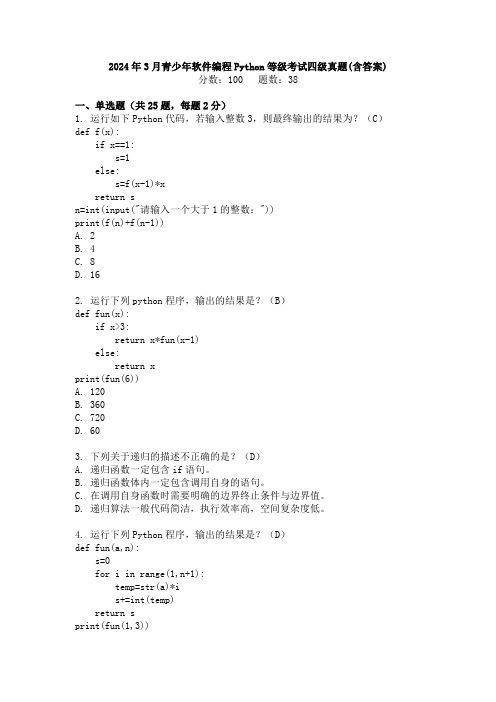 2024年3月青少年软件编程Python等级考试四级真题(含答案)