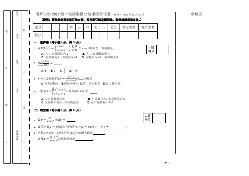 南开大学一元函数微分2015A卷