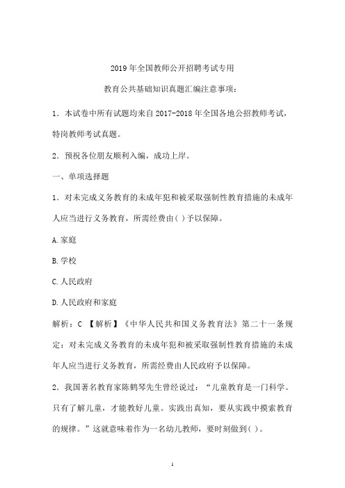 2017-2019年最新公招教师特岗教师招聘考试教育公共基础知识真题卷 (黑龙江)