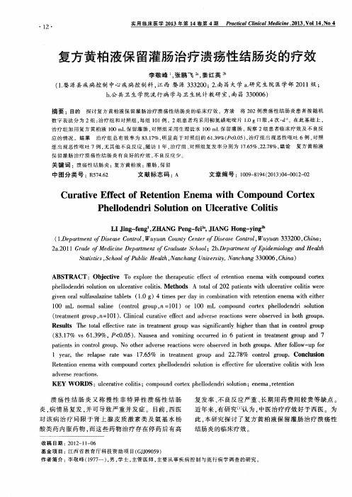 复方黄柏液保留灌肠治疗溃疡性结肠炎的疗效