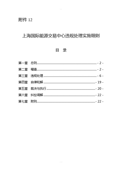 上海国际能源交易中心违规处理实施细则