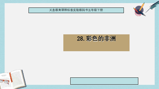 人教版小学语文五年级下册28彩色的非洲ppt课件