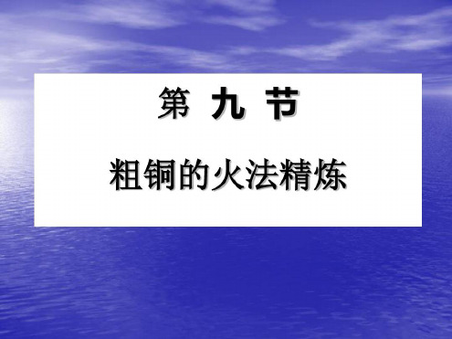 粗铜的火法精炼-2022年学习资料