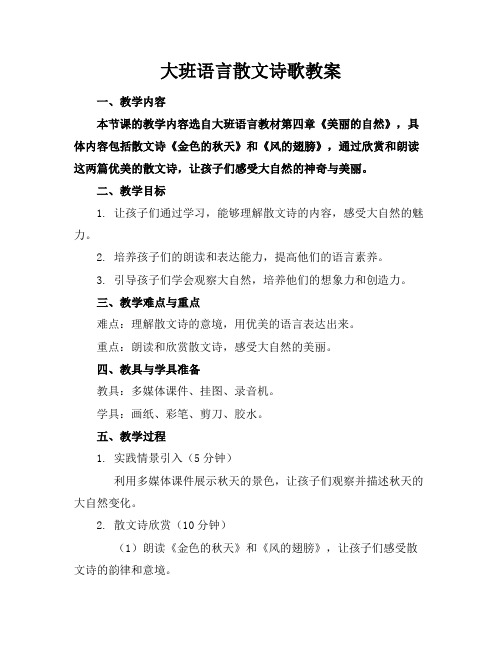 大班语言散文诗歌教案