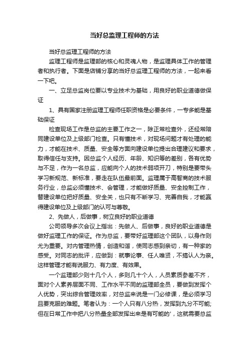 当好总监理工程师的方法