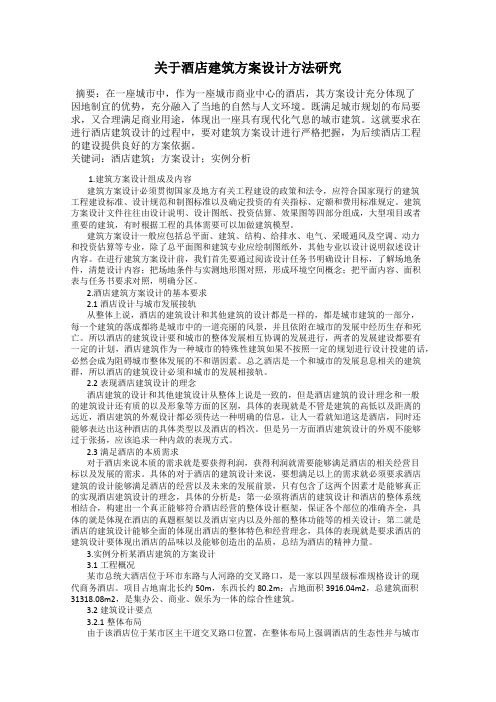 关于酒店建筑方案设计方法研究