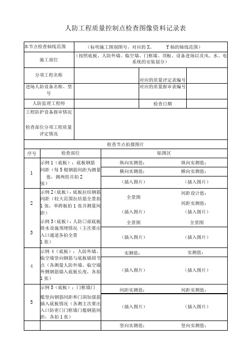 人防工程质量控制点检查图像资料记录表