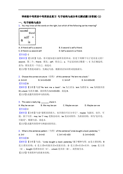 中考英语总复习 句子结构与成分单元测试题(含答案)(1)