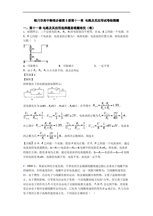 银川市高中物理必修第3册第十一章 电路及其应用试卷检测题