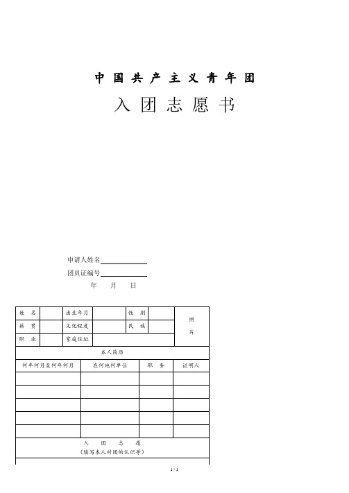 入团志愿书表格下载(可以直接打印).doc