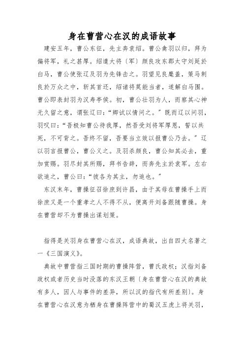 身在曹营心在汉的成语故事