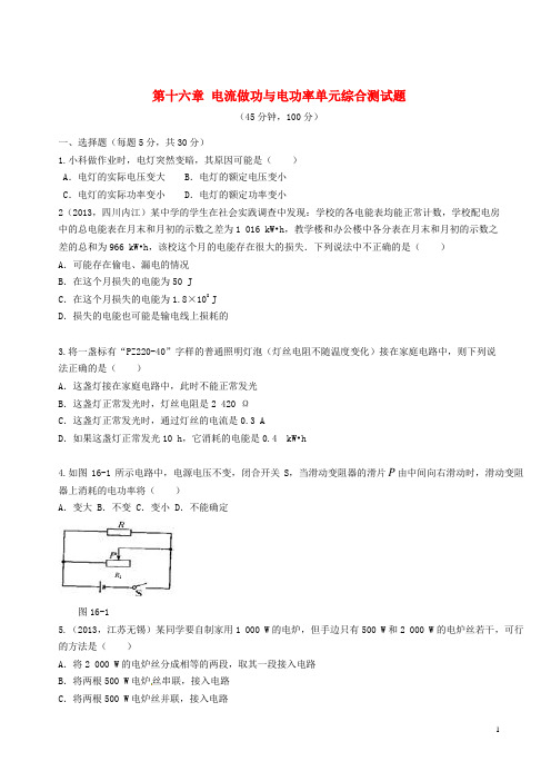 九年级物理全册 第十六章 电流做功与电功率单元综合测试题 (新版) 沪科版(1)