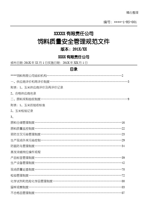 一般饲料企业质量安全管理规范文件参考(含制度流程记录表格模板格)