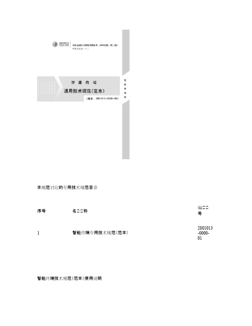 国家电网公司智能变电站智能终端通用技术规范(范本)解析