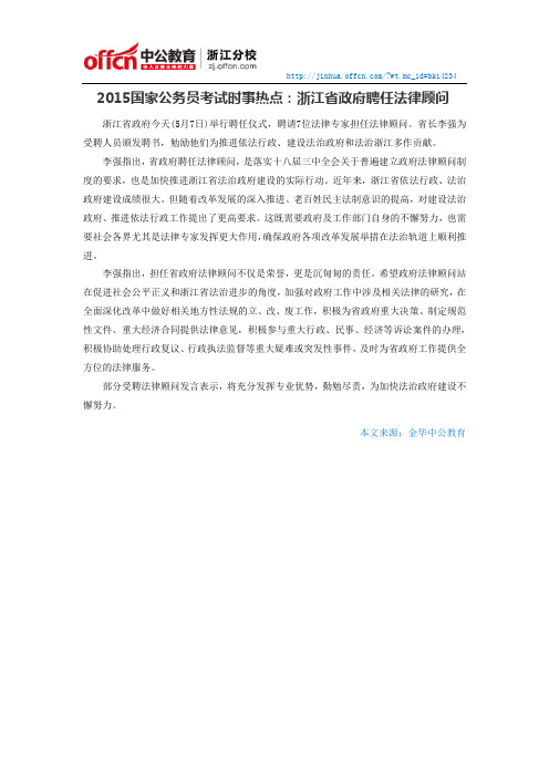 2015国家公务员考试时事热点:浙江省政府聘任法律顾问