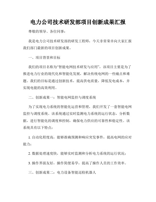 电力公司技术研发部项目创新成果汇报