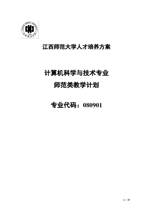 江西师范大学人才培养方案