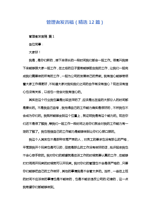 管理者发言稿(精选12篇)