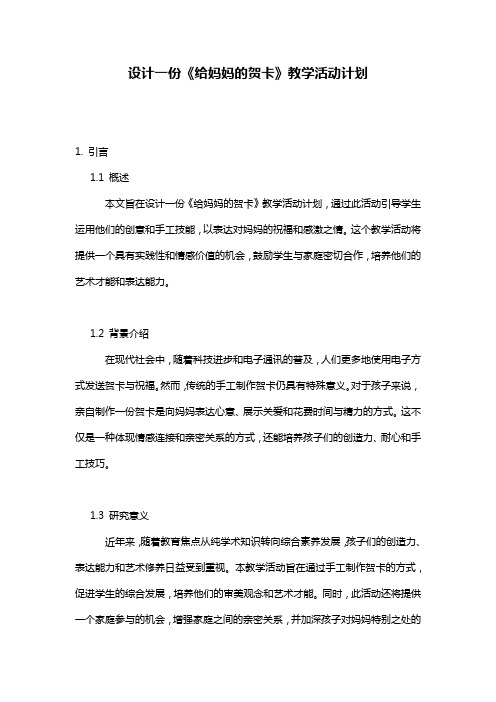 设计一份《给妈妈的贺卡》教学活动计划