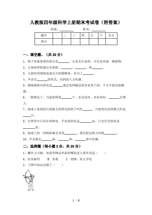 人教版四年级科学上册期末考试卷(附答案)