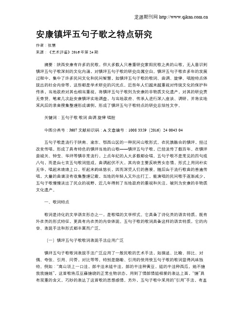 安康镇坪五句子歌之特点研究