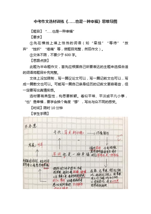 中考作文选材训练《……也是一种幸福》思维导图