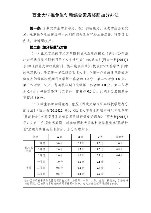 西北大学推免生创新综合素质奖励加分办法