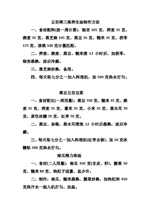 五谷降三高养生汤制作方法