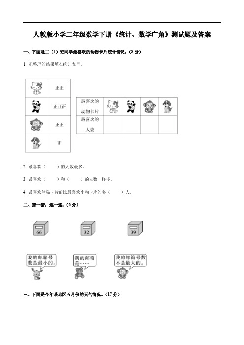 人教版小学二年级数学下册《统计、数学广角》测试题及答案