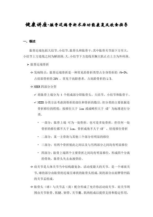 健康讲座-肱骨近端骨折术后功能康复及饮食指导