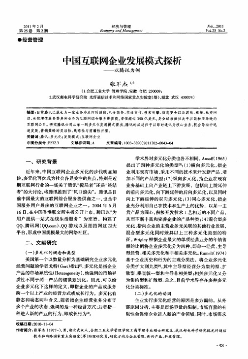 中国互联网企业发展模式探析——以腾讯为例