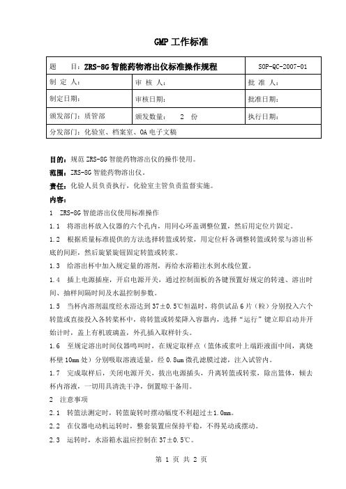 ZRS-8G 智能药物溶出仪标准操作规程