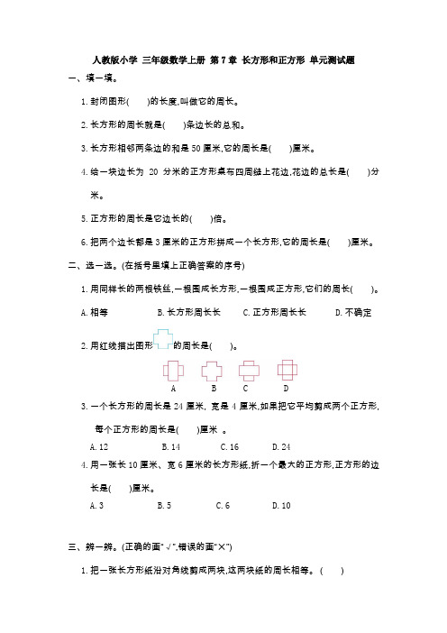 【3套试卷】人教版小学-三年级数学上册-第7章-长方形和正方形-单元测试题