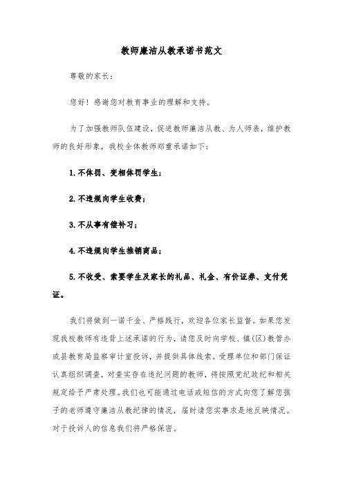 教师廉洁从教承诺书范文（四篇）