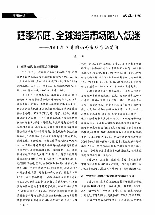 旺季不旺,全球海运市场陷入低迷——2011年7月国内外航运市场简评