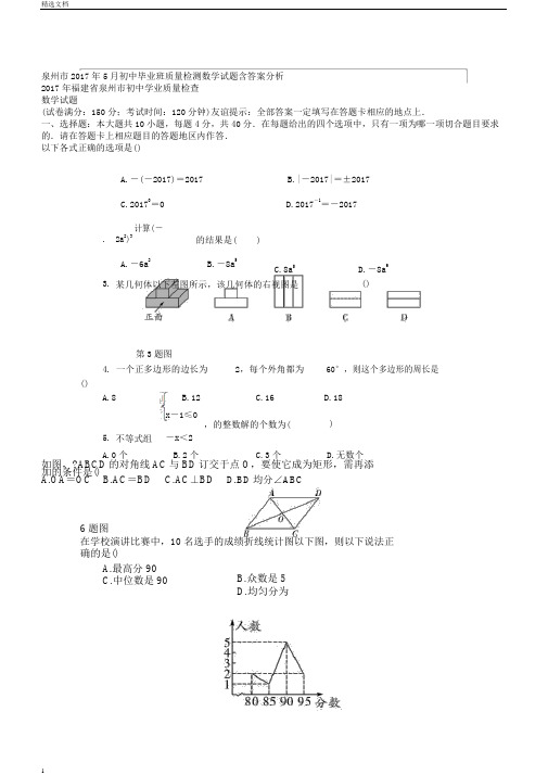 泉州市初中毕业班质量检测数学试题含答案解析