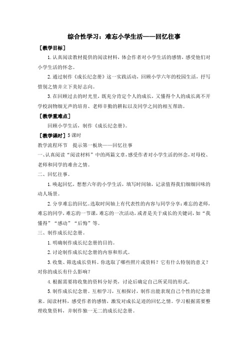 部编版六年级语文下册   综合性学习：难忘小学生活——回忆往事(教案+反思)