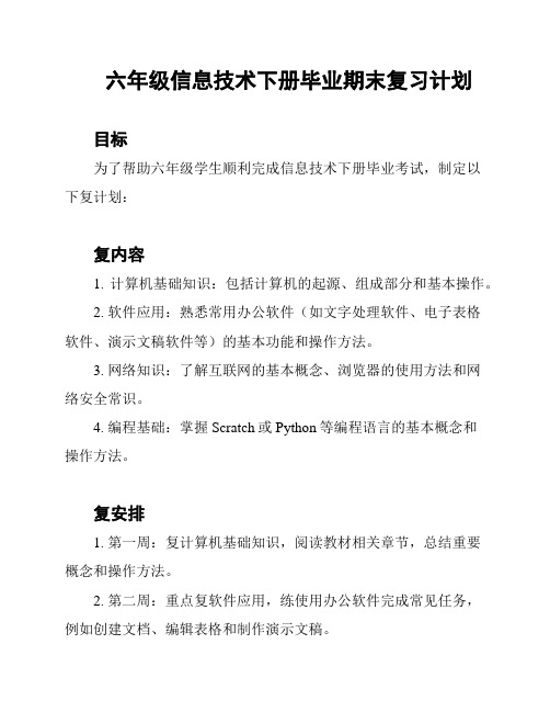 六年级信息技术下册毕业期末复习计划