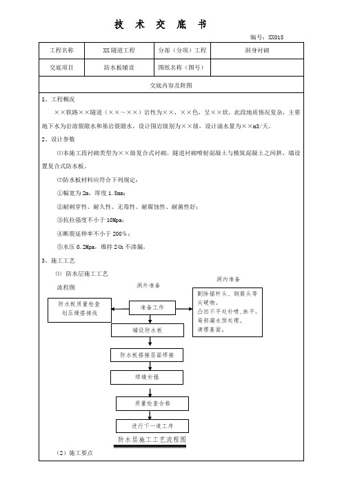 隧道工程防水板铺设技术交底