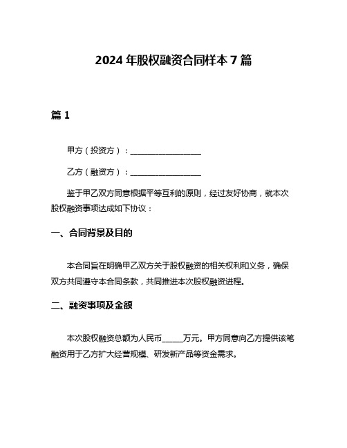 2024年股权融资合同样本7篇