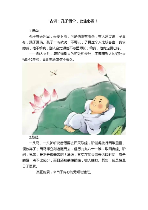 古训：孔子借伞，此生必看！