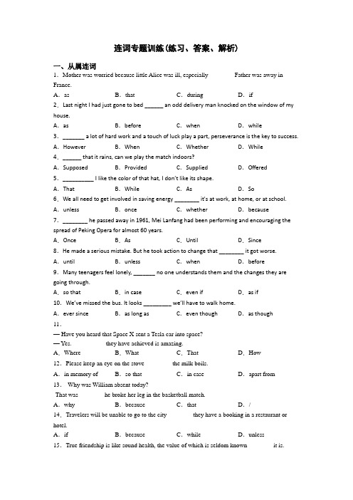 连词专题训练(练习、答案、解析)