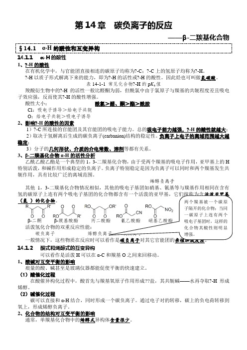 碳负离子的反应