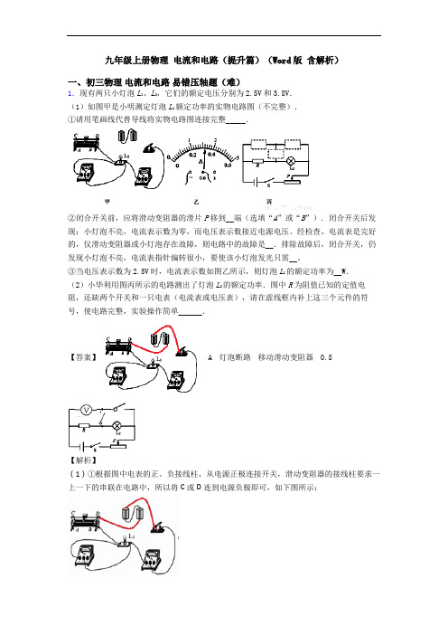 九年级上册物理 电流和电路(提升篇)(Word版 含解析)