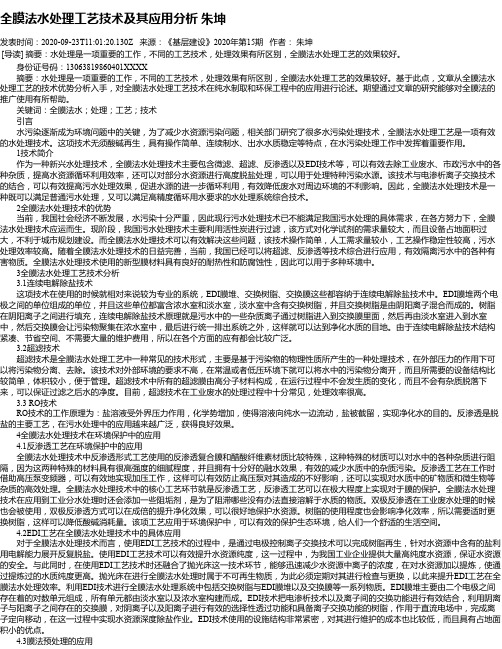 全膜法水处理工艺技术及其应用分析 朱坤